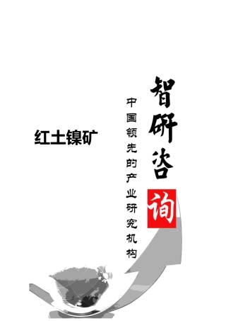 红土镍矿行业调研与投资战略研究报告