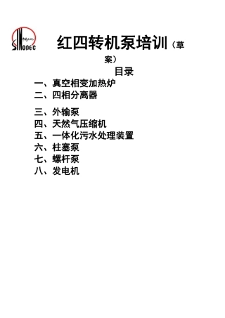 红四转机泵培训讲义