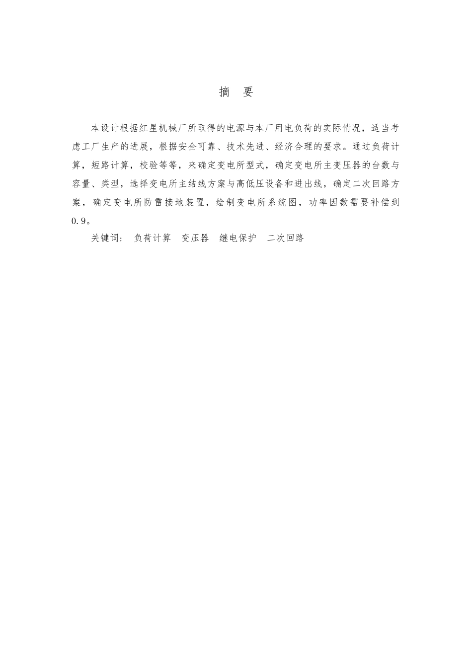 红光机械厂降压变电所的电气课程设计报告_第2页