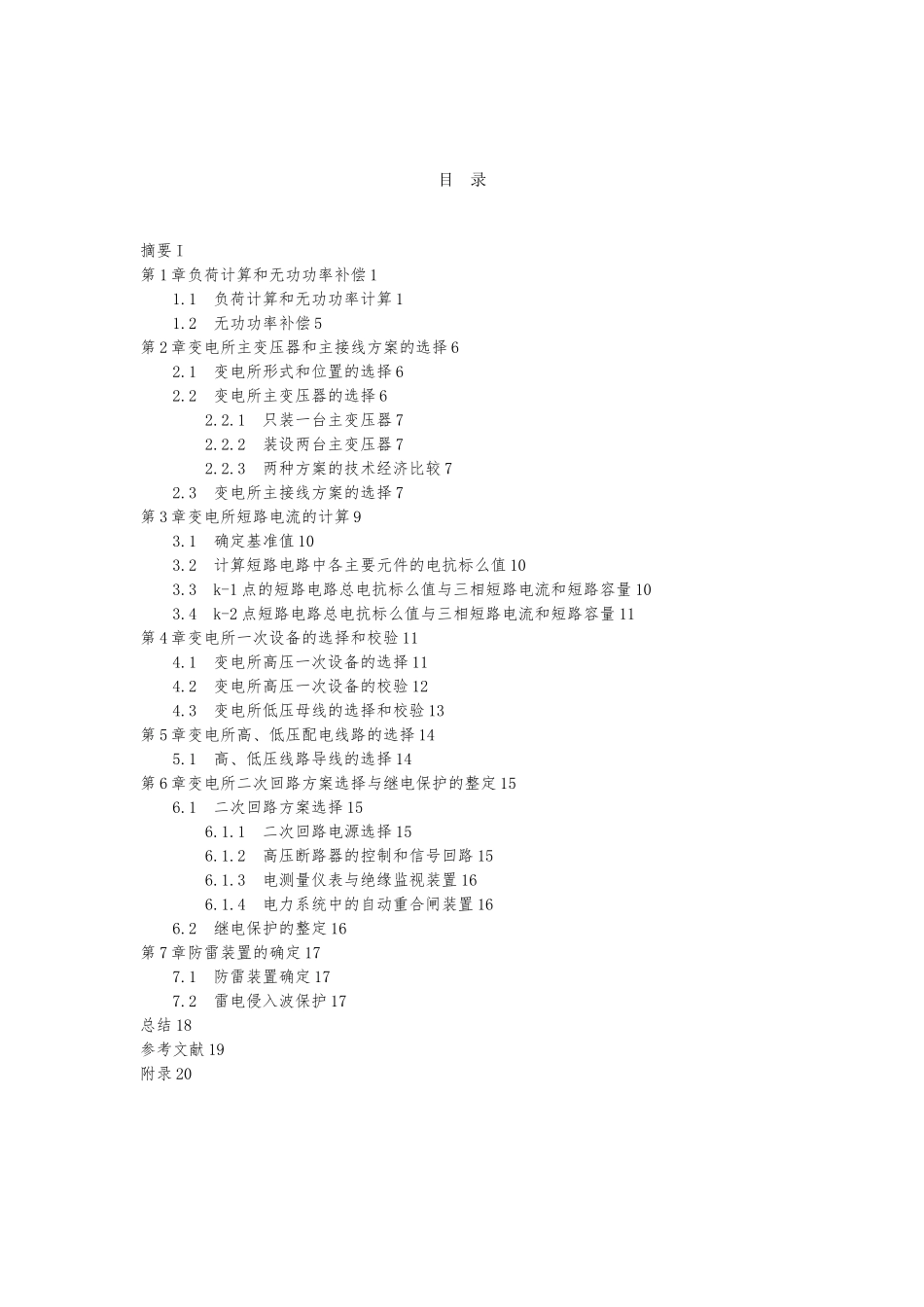 红光机械厂降压变电所的电气课程设计报告_第3页