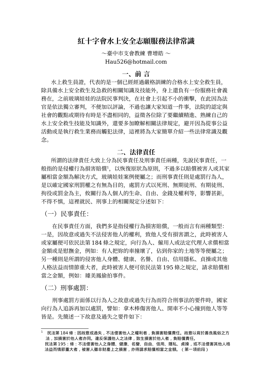 红十字会水上安全志愿服务法律常识_第1页