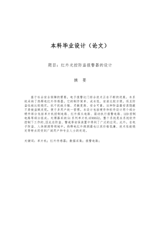 红外光控防盗警报器的设计毕业论文