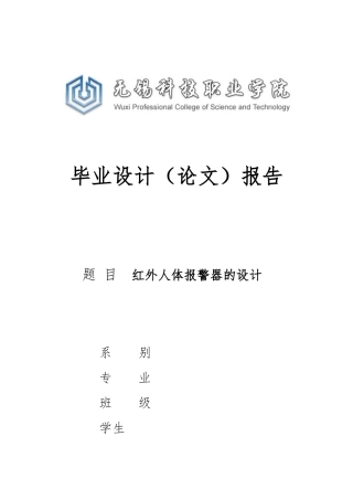红外人体警报器的设计毕业论文