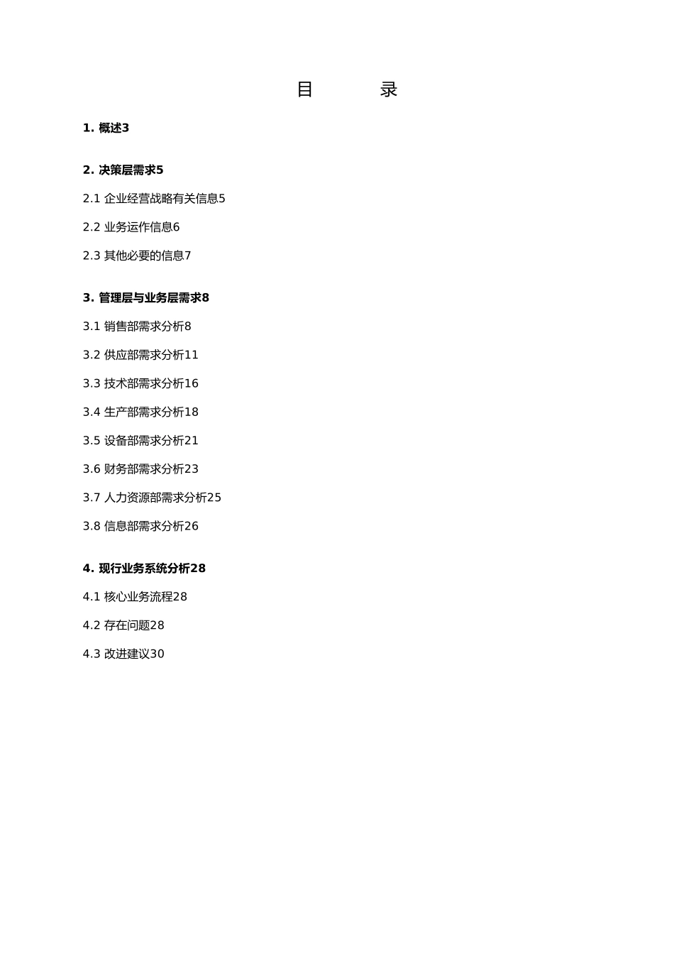 红塔仁恒需求调查管理知识_第2页