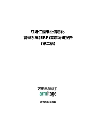 红塔仁恒需求调查管理知识