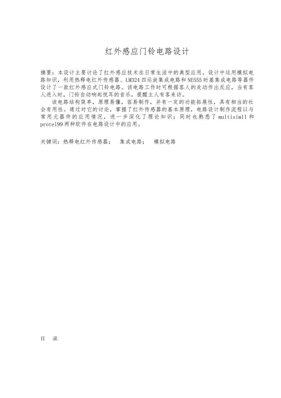 红外感应门铃电路设计论文_第1页