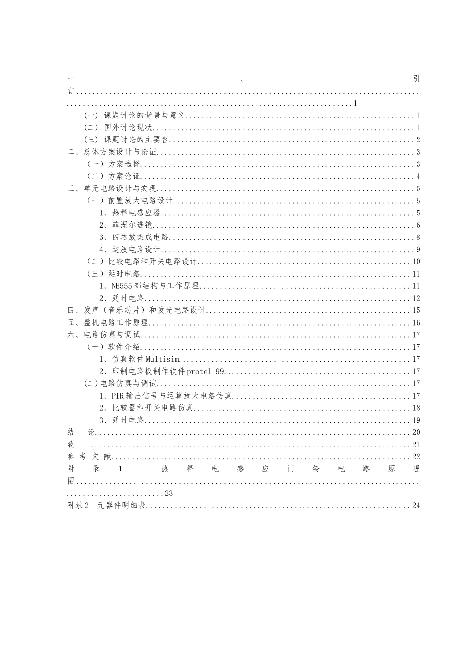 红外感应门铃电路设计论文_第2页