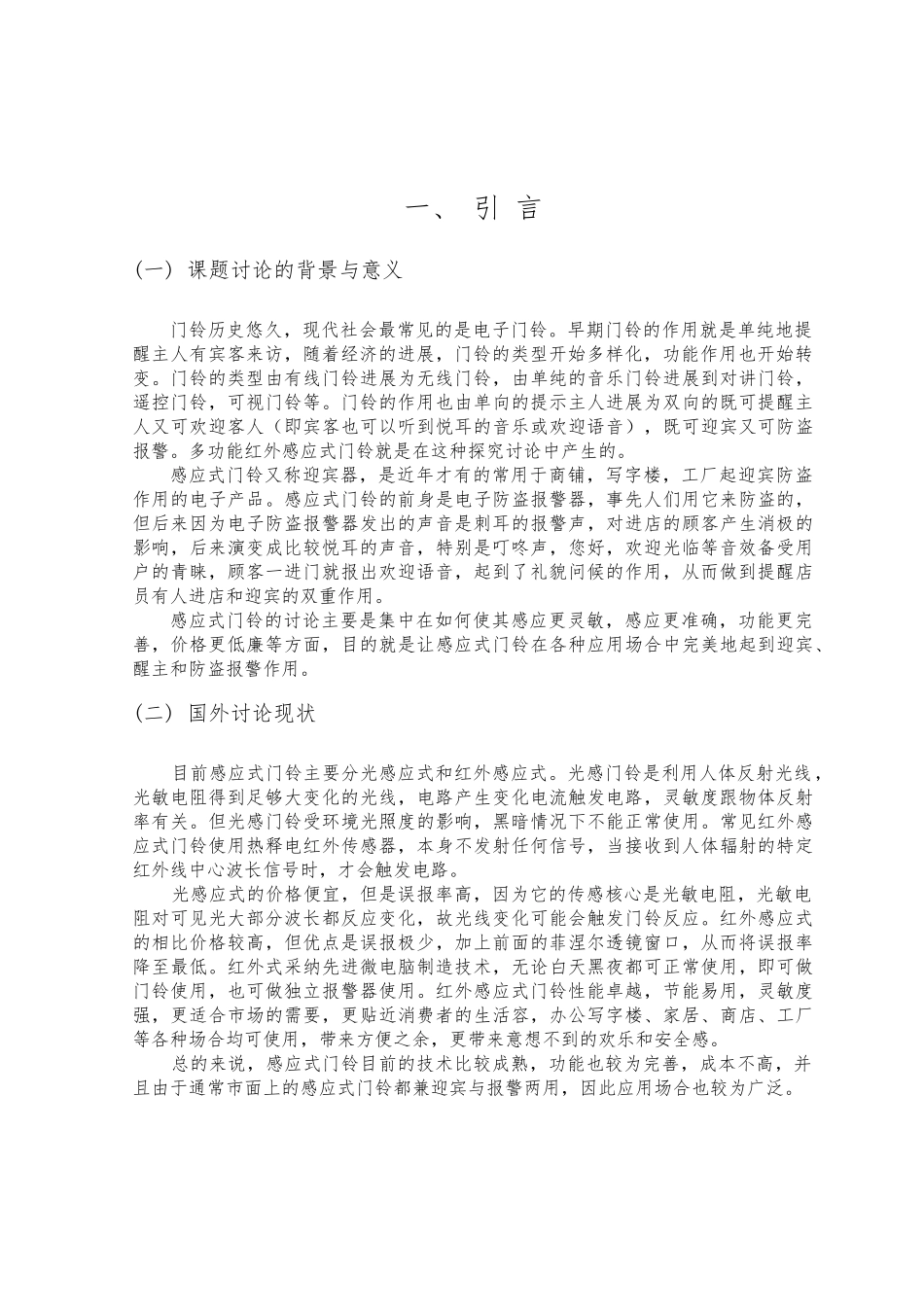 红外感应门铃电路设计论文_第3页