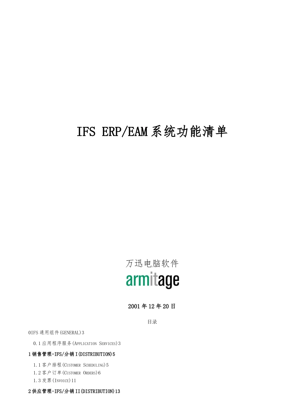 红塔仁恒系统的总体实施计划方案5_第1页