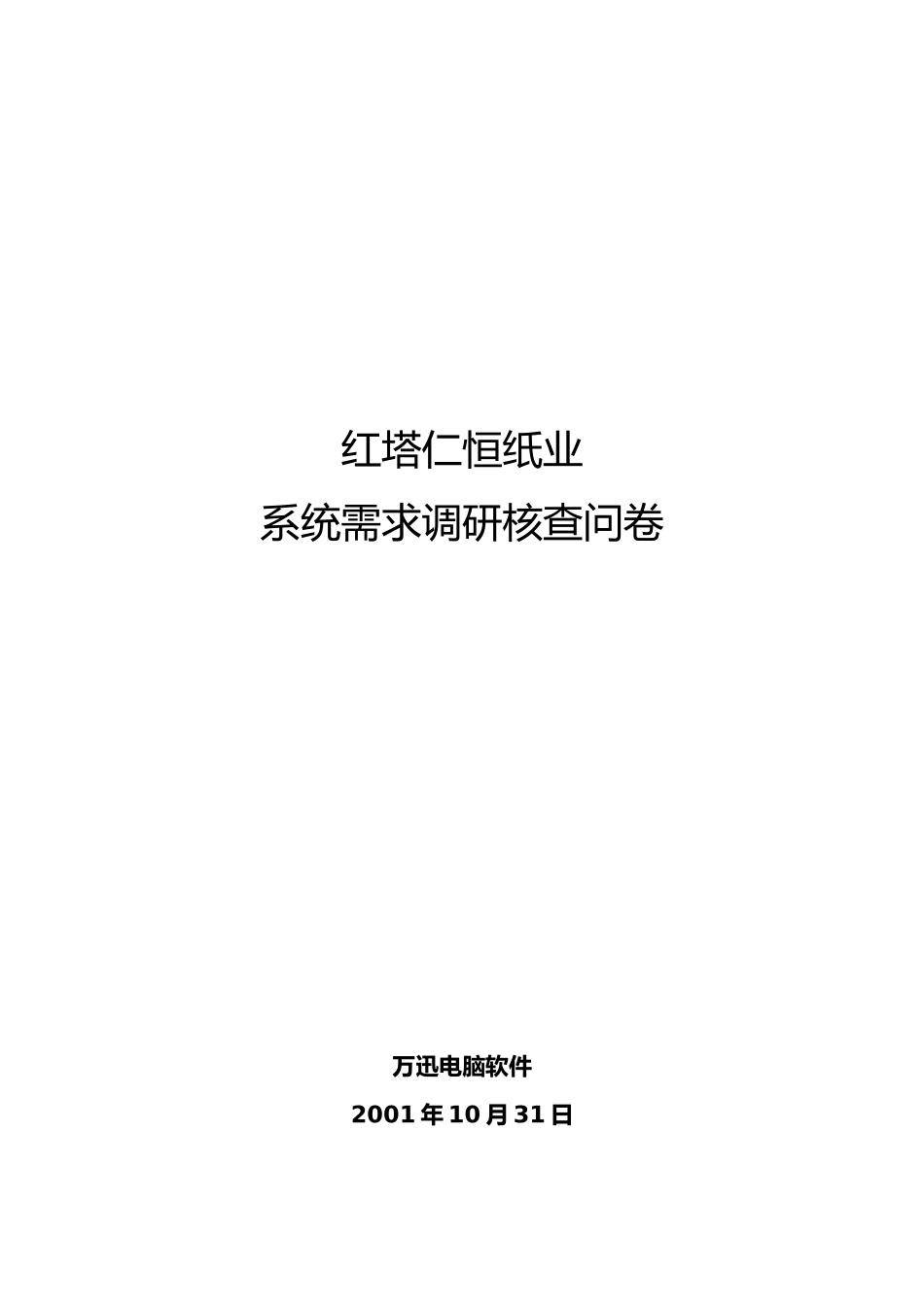 红塔仁恒系统的总体实施计划方案6_第1页