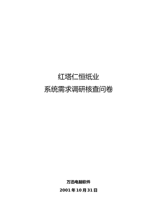 红塔仁恒系统的总体实施计划方案6