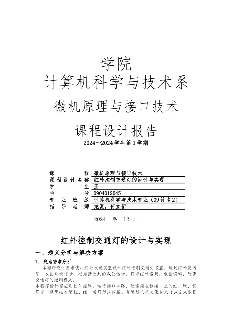 红外控制交通灯的设计与实现微机课程设计报告书_第1页