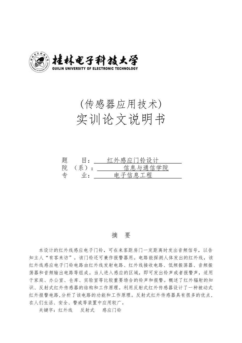 红外感应门铃设计实训论文说明书_第1页