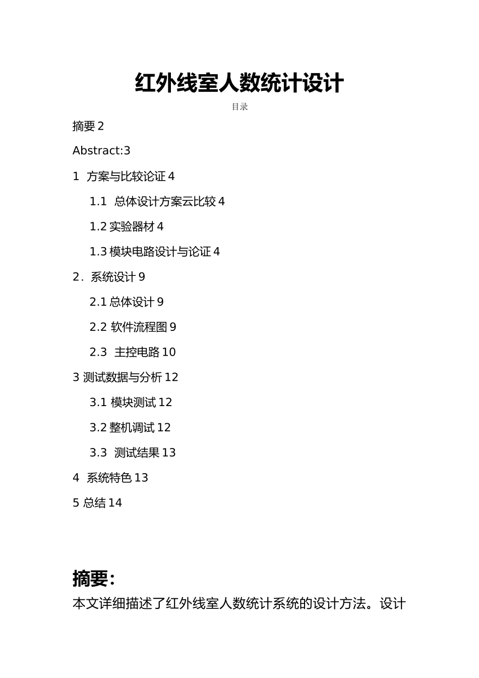 红外线人数计数器设计说明_第1页