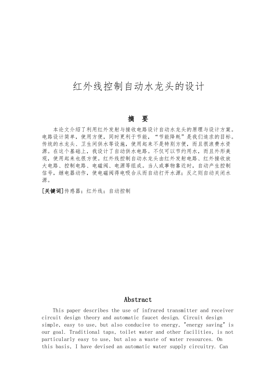 红外线控制自动水龙头的设计说明_第1页