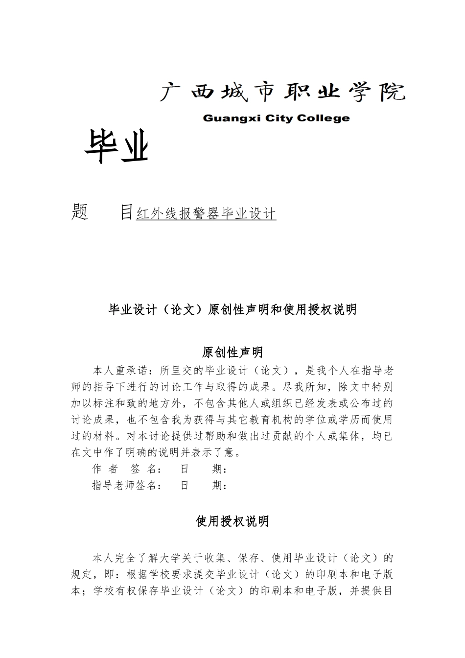 红外线警报器毕业论文设计说明_第1页