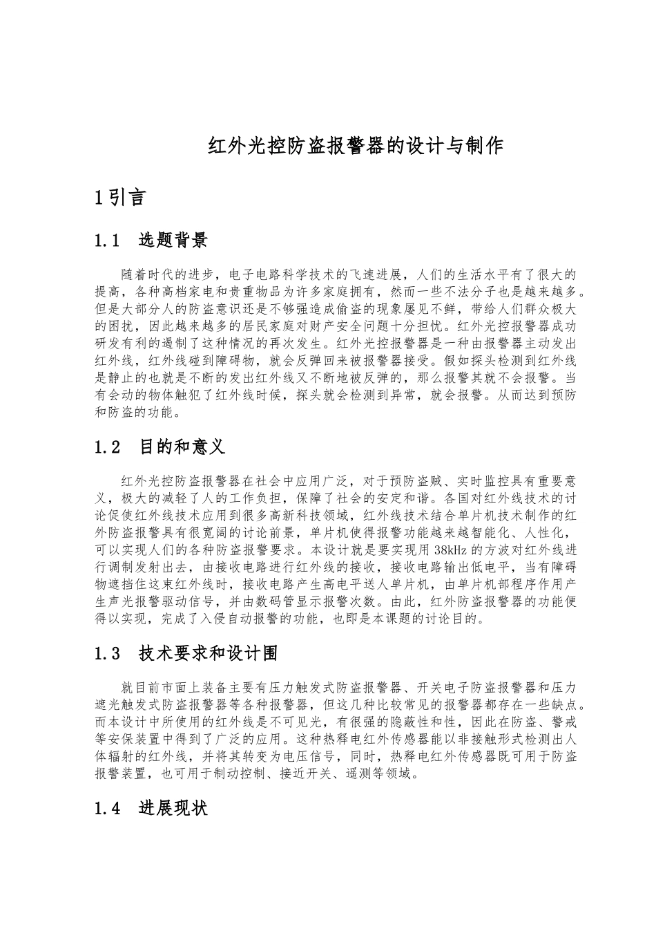 红外光控防盗警报器的设计毕业论文_第1页