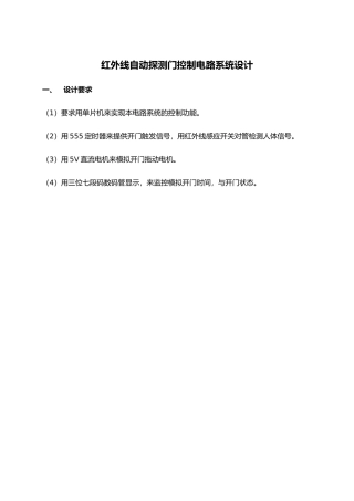 红外线自动探测门控制电路系统设计说明