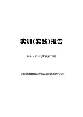红外线自动水龙头控制电路的设计与制作