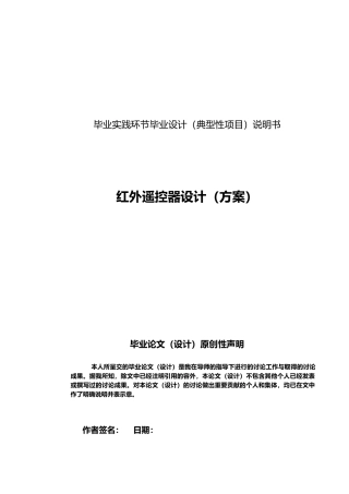 红外遥控器设计方案论文