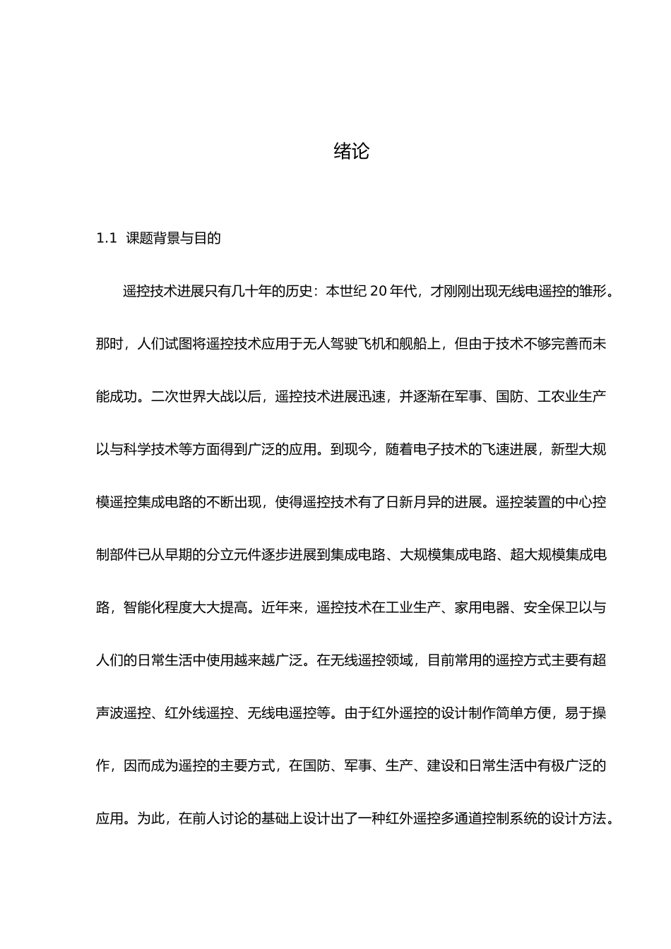 红外遥控器论文设计说明书_第1页