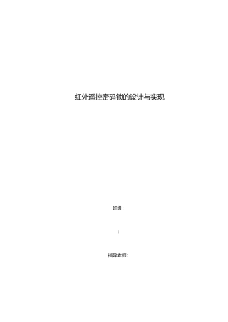 红外遥控密码锁的设计与实现