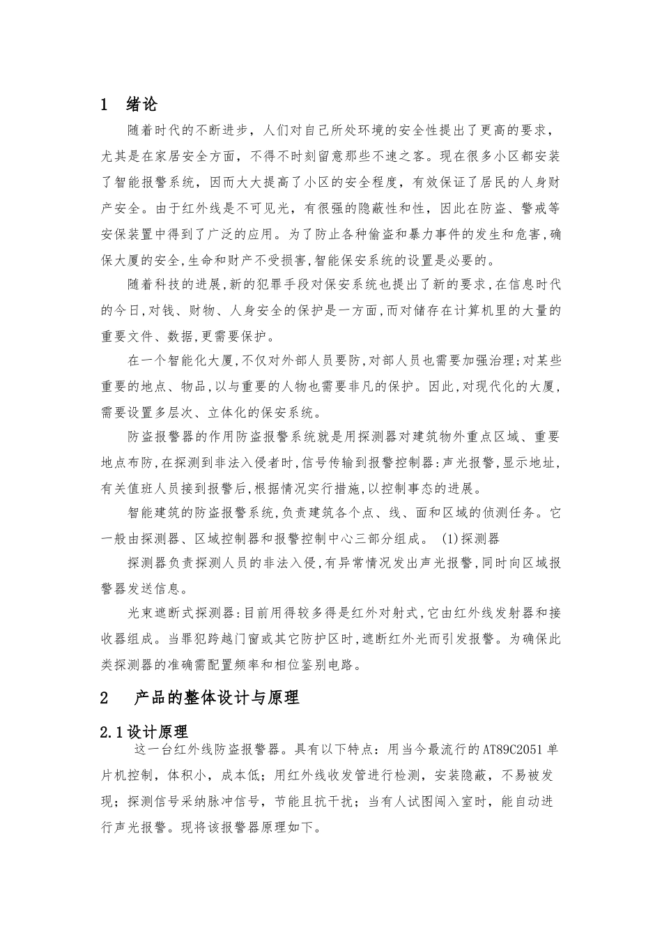 红外线警报器毕业设计论文_第1页
