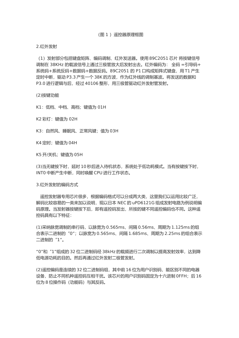 红外遥控电风扇控制系统毕业论文_第2页