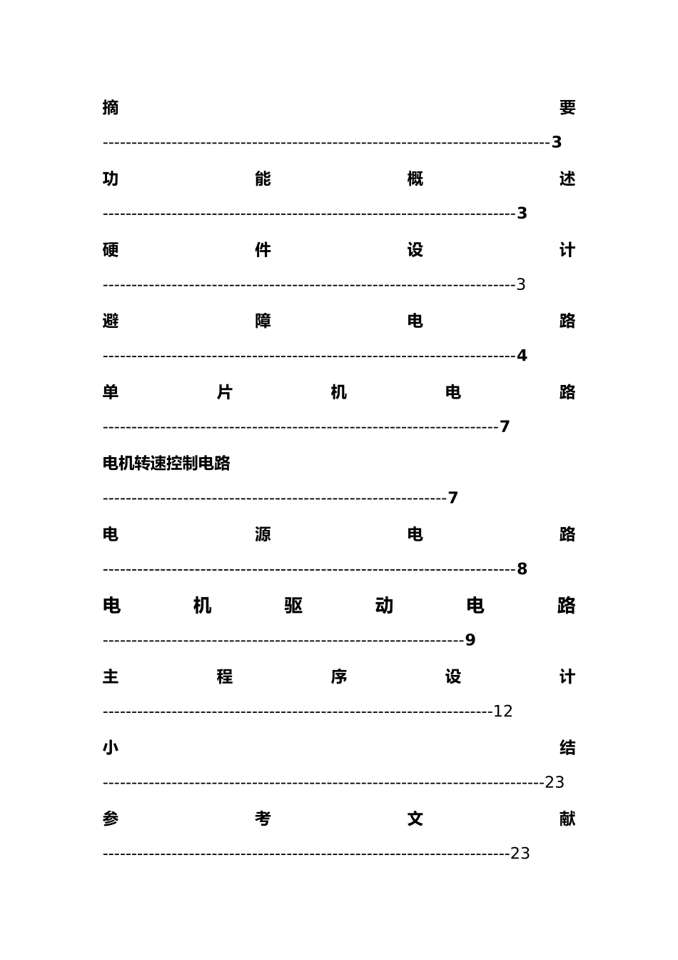 红外避障小车设计说明_第3页