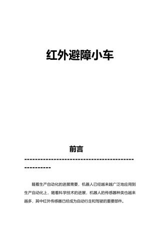 红外避障小车设计说明