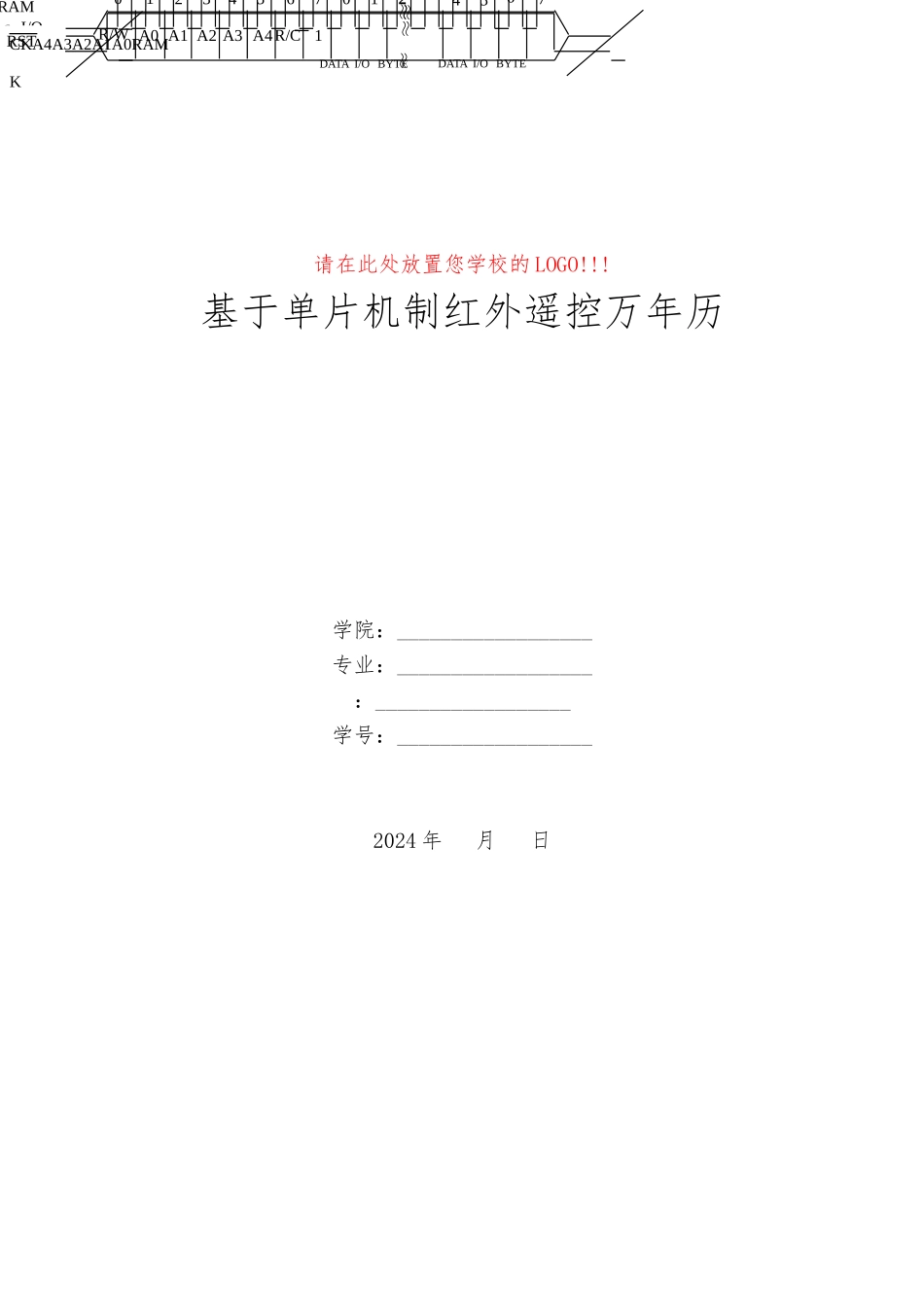 红外遥控万年历毕业论文_第1页