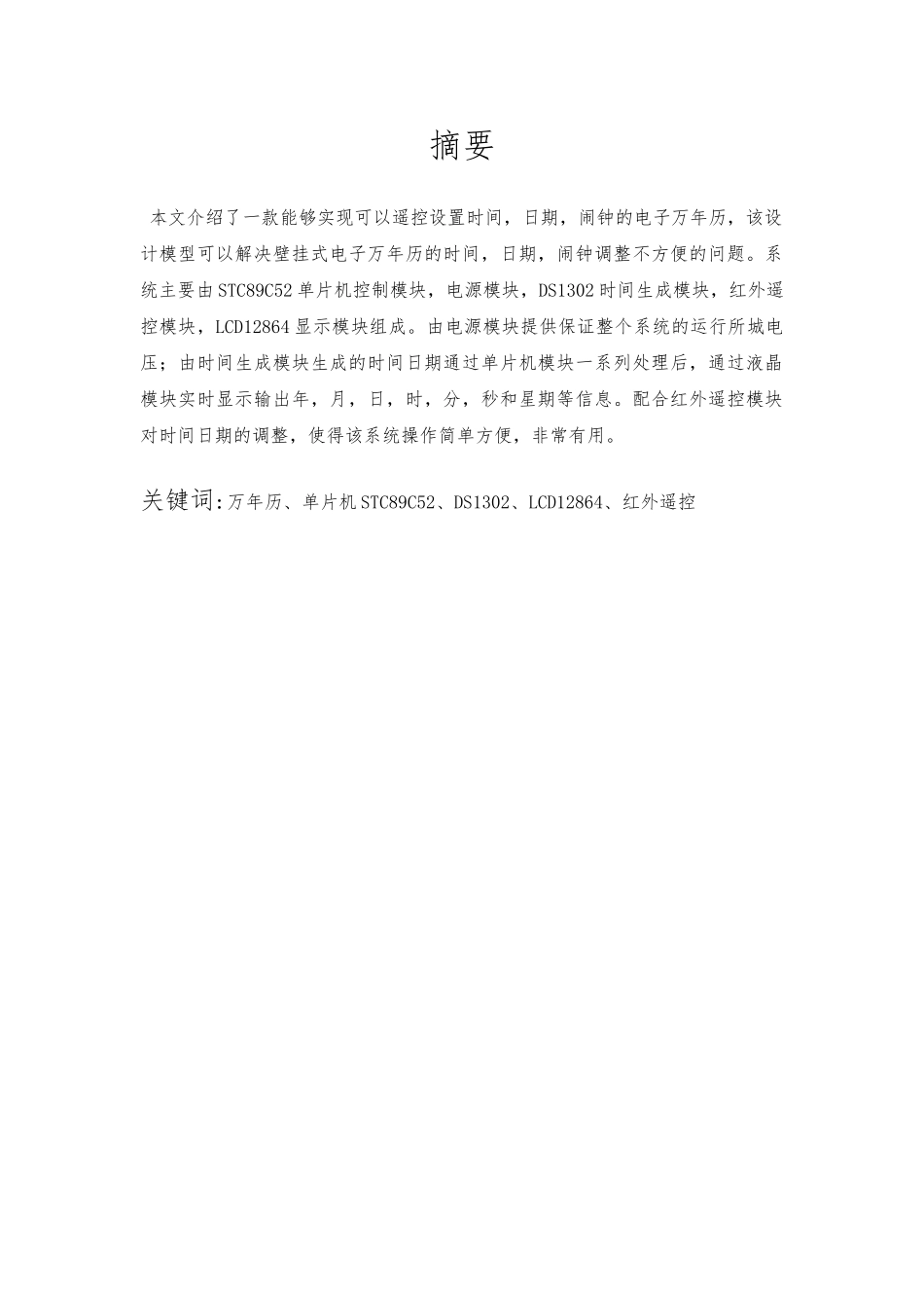 红外遥控万年历毕业论文_第2页