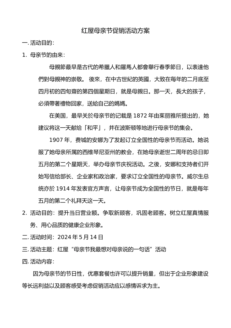 红屋母亲节促销活动方案_第1页