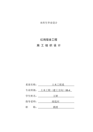 红岗宿舍施工组织设计