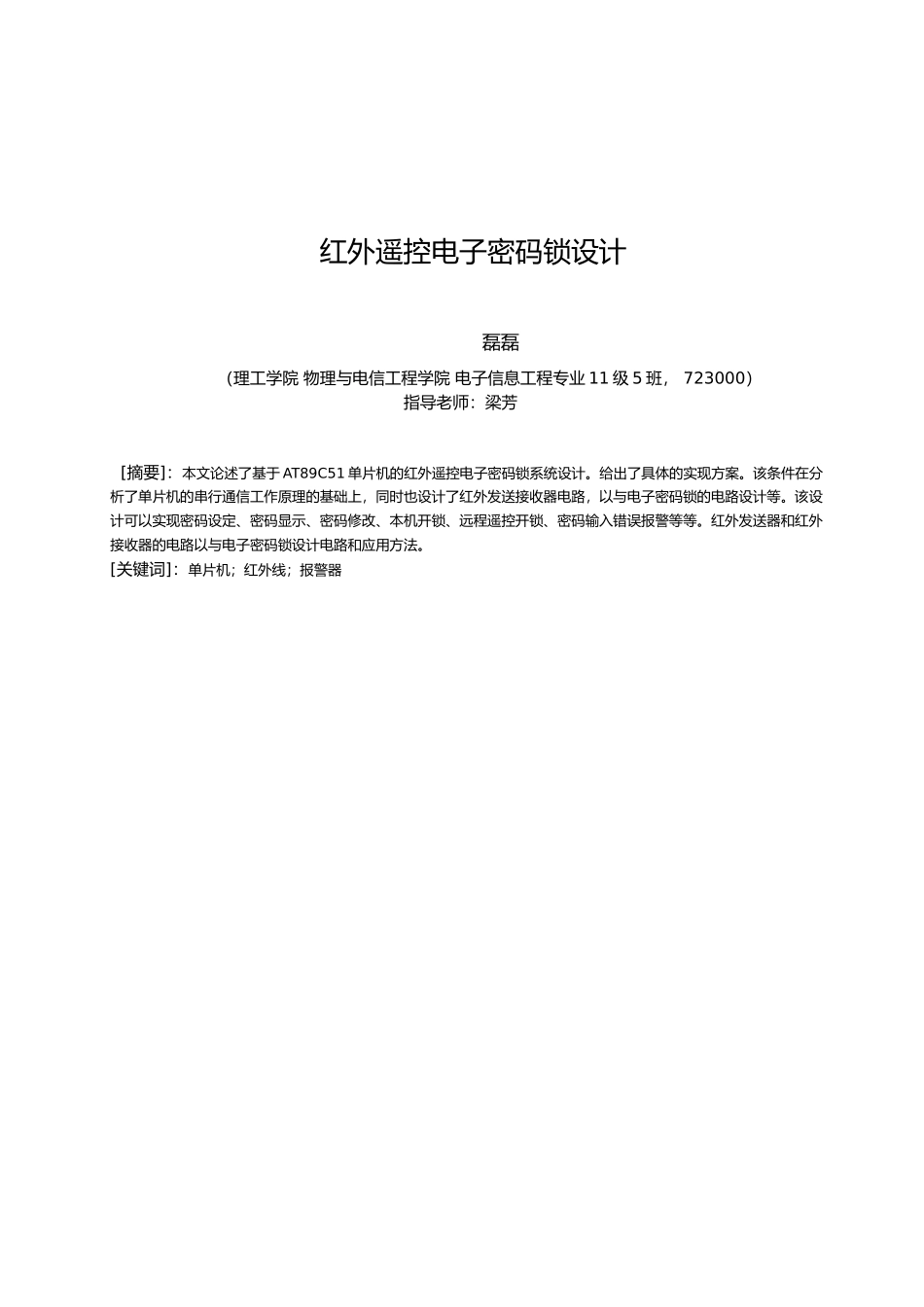 红外遥控电子密码锁设计说明_第1页