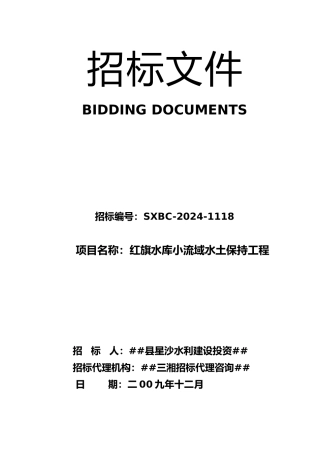 红旗水库小流域水土保持工程招标文件