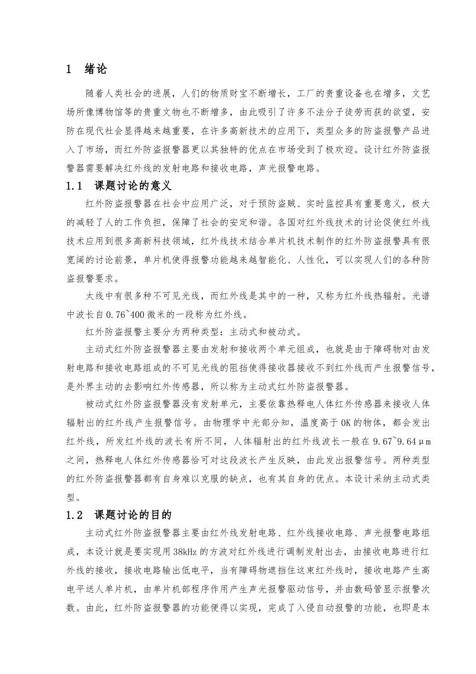 红外防盗警报器毕业设计说明_第1页