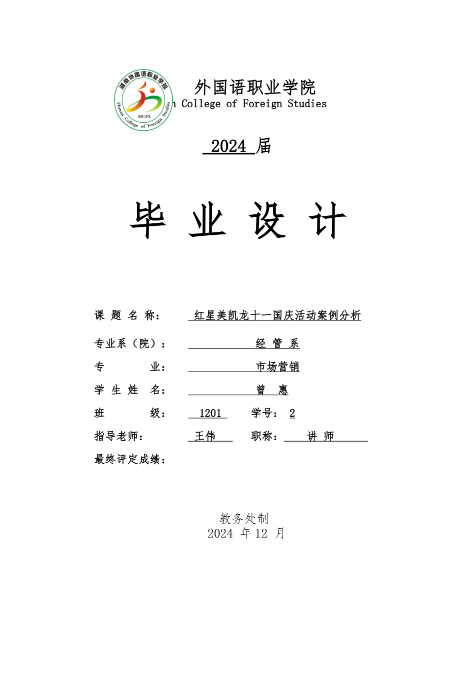 红星美凯龙十一国庆活动案例分析毕业论文_第1页