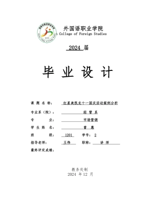 红星美凯龙十一国庆活动案例分析毕业论文