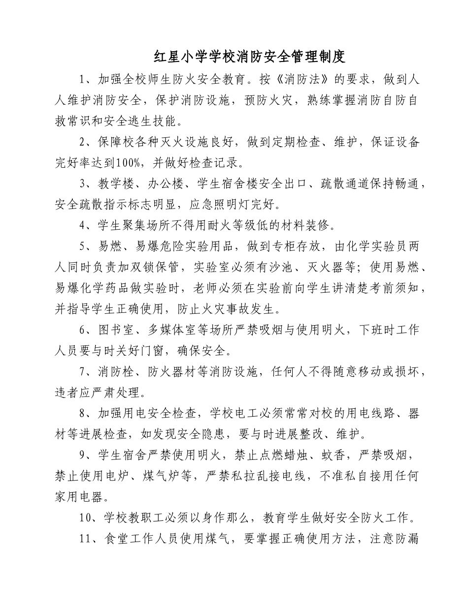 红星小学学校消防安全管理制度_第1页