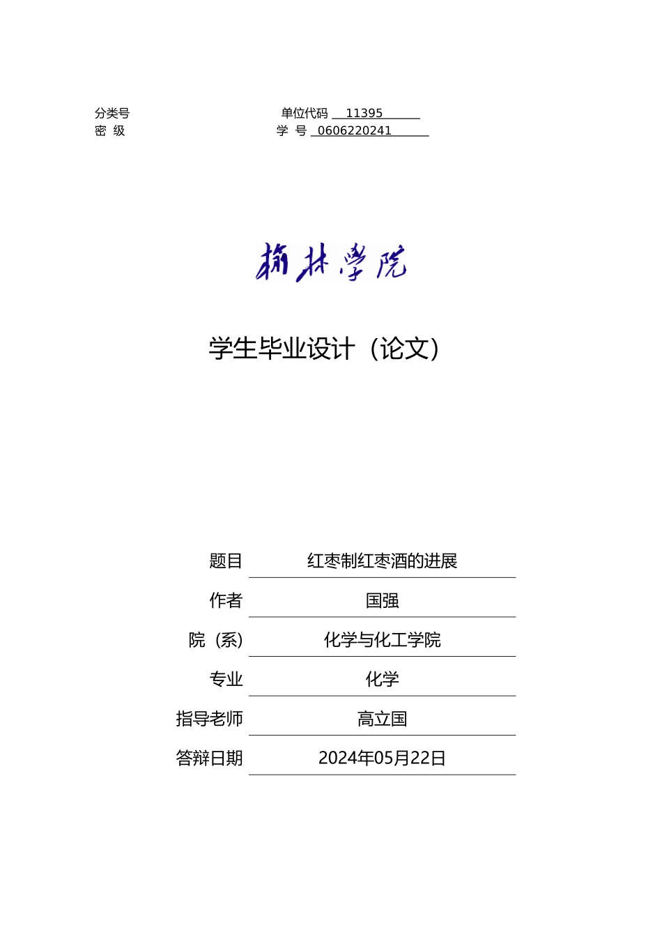 红枣制红枣酒的进展毕业论文_第1页