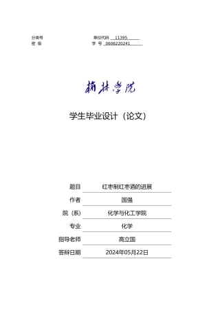 红枣制红枣酒的进展毕业论文