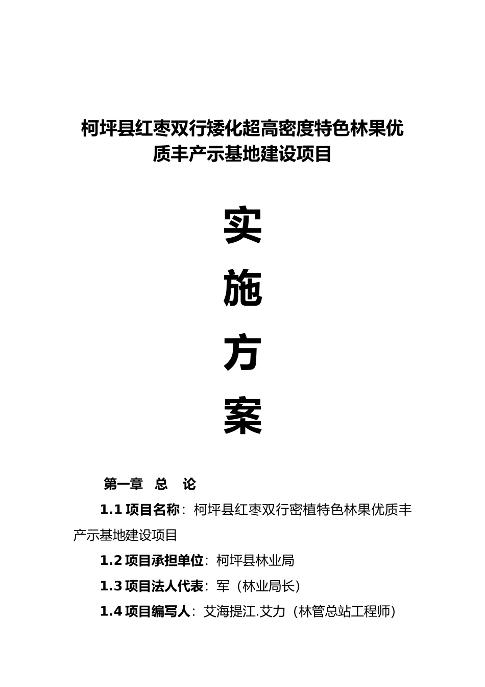 红枣双行密植特色林果优质丰产示范基地建设项目实施计划方案_第1页