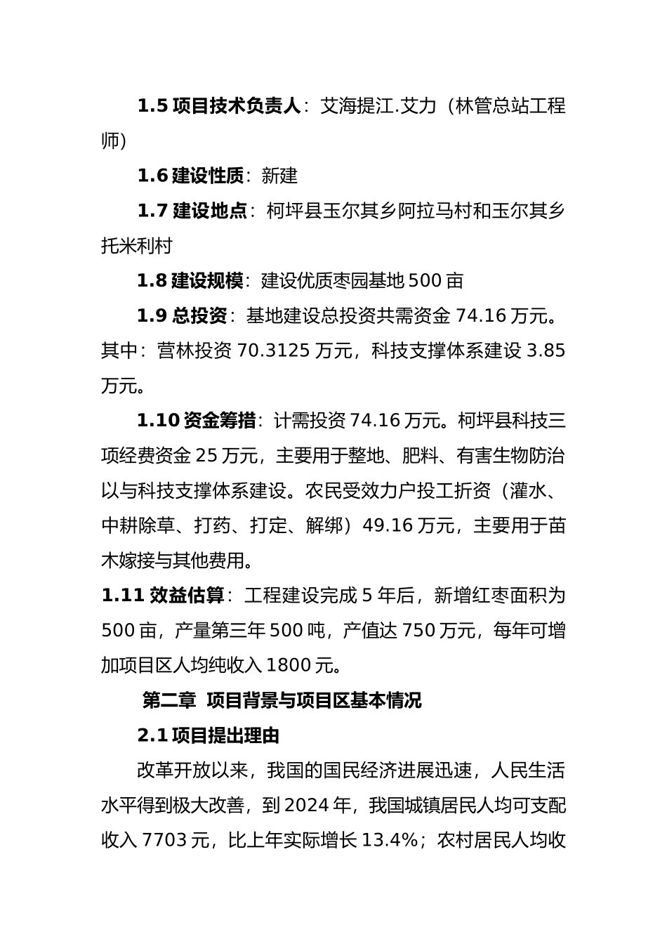 红枣双行密植特色林果优质丰产示范基地建设项目实施计划方案_第2页