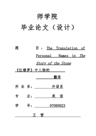 红楼梦中人物姓名的翻译毕业论文