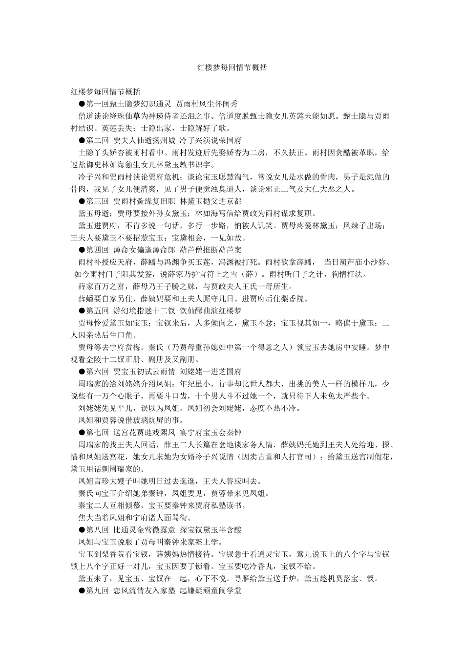 红楼梦每回情节概括_第1页