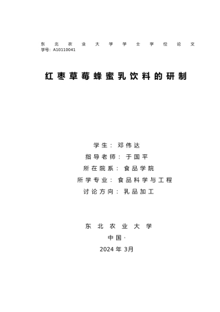 红枣草莓蜂蜜乳饮料的研制论文
