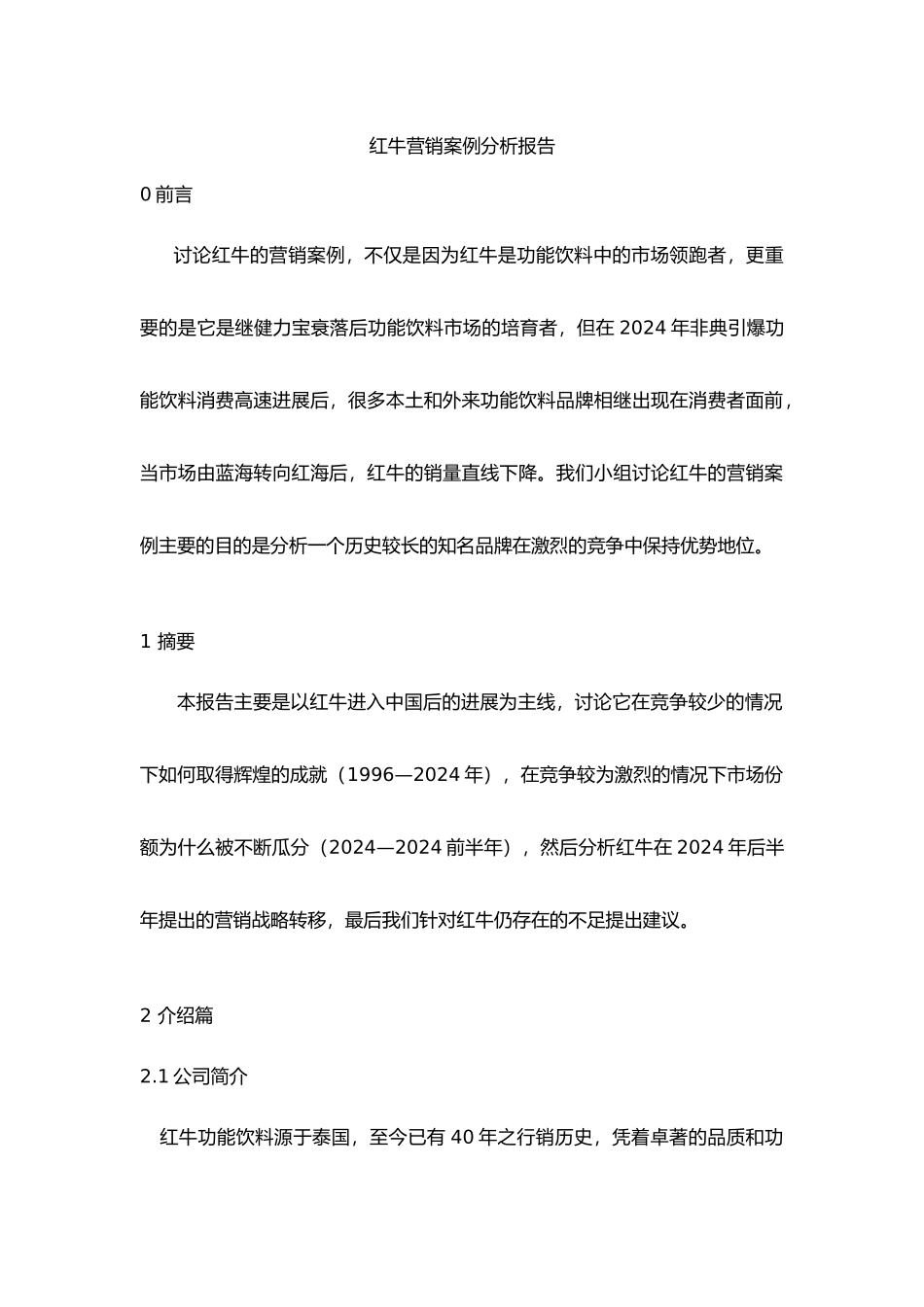 红牛营销案例分析报告文案_第1页