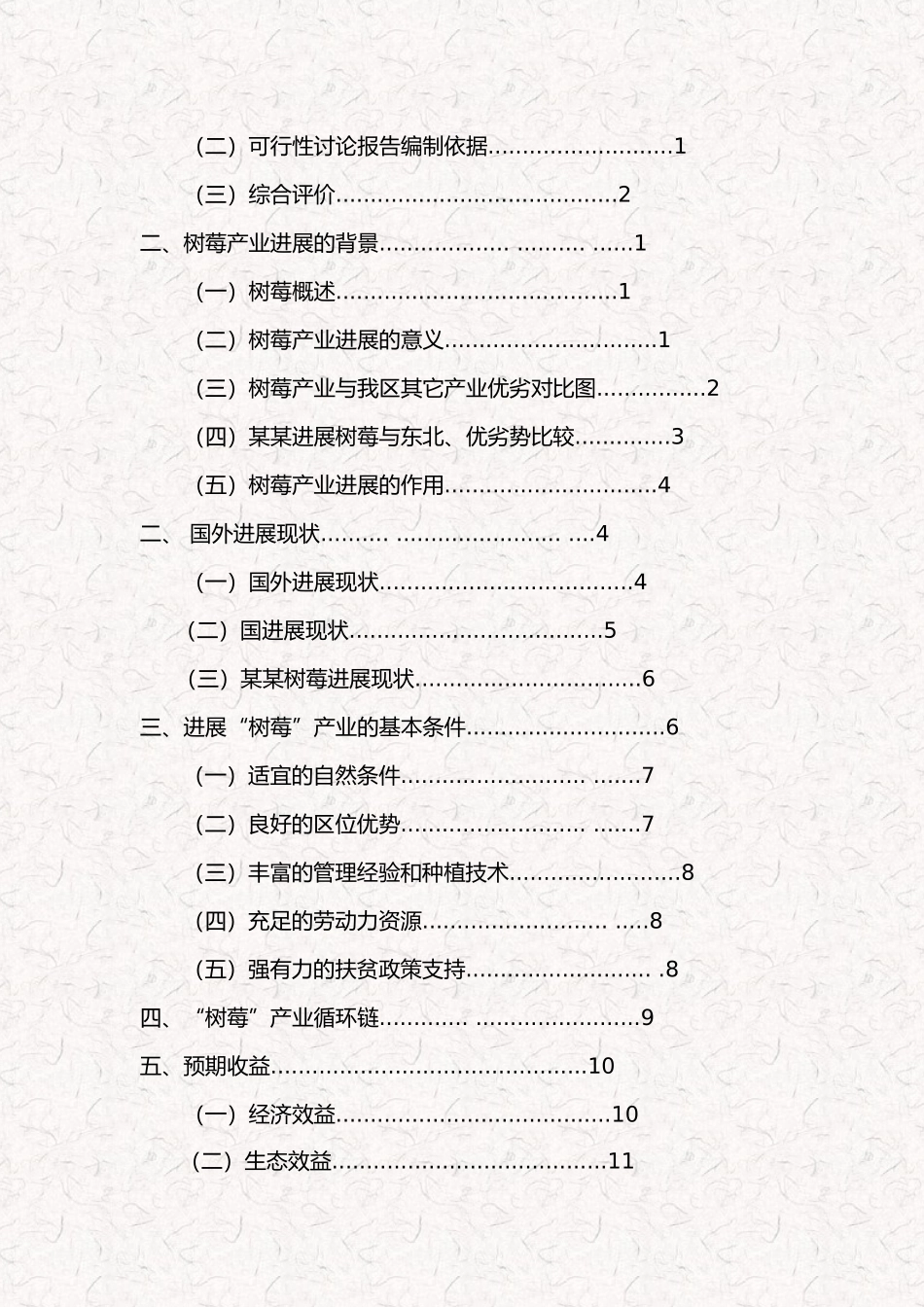 红树莓种植投资项目商业实施计划书_第3页