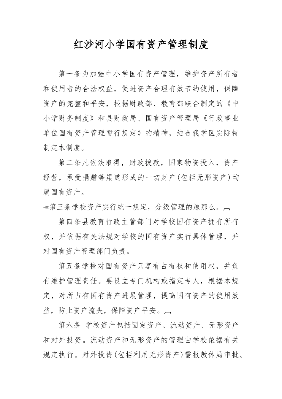 红沙河小学国有资产管理制度_第1页